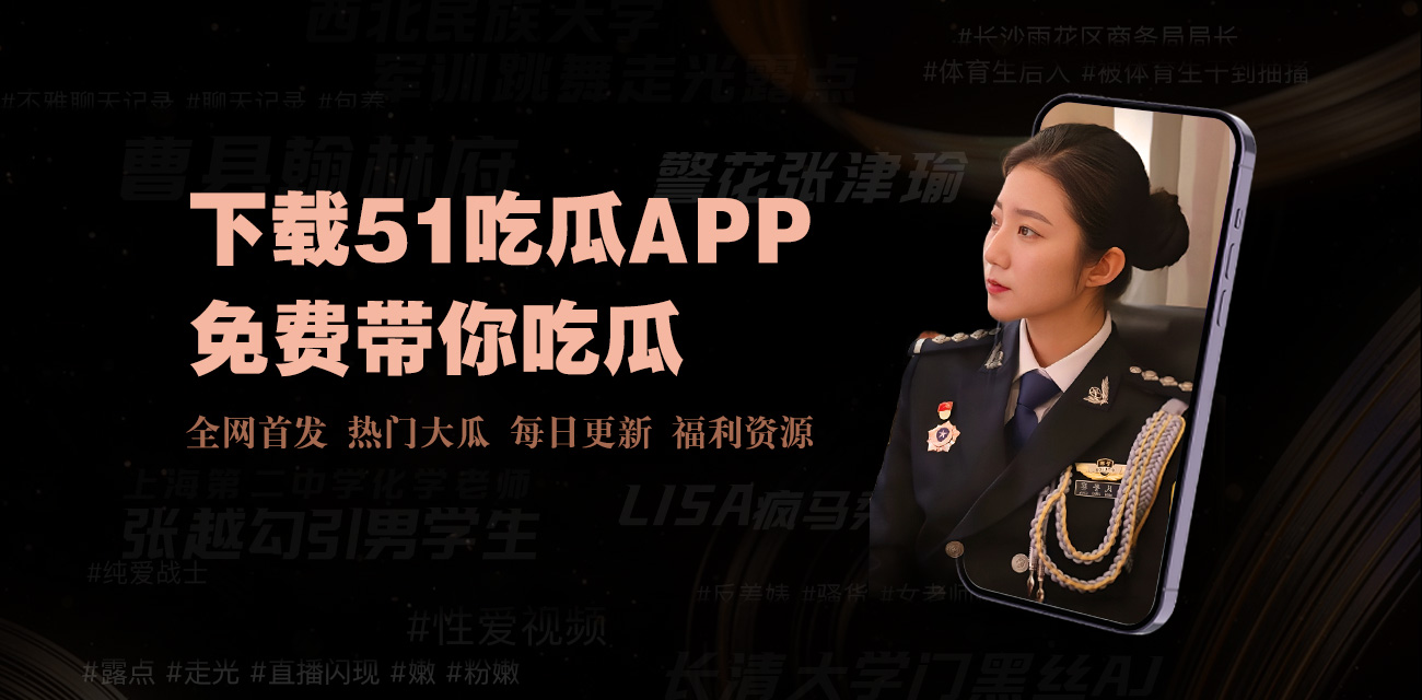 爆料网91 - 91吃瓜爆料网 - 最新娱乐新闻、明星八卦,吃瓜不容错过