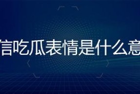 微信里面的吃瓜表情是什么意思