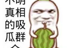 娱乐吃瓜图片搞笑